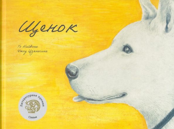 Обложка книги "Найвэнь Го: Щенок"