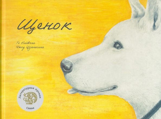 Обложка книги "Найвэнь Го: Щенок"