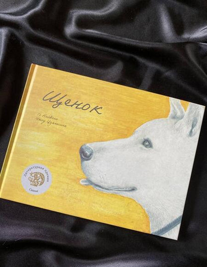 Фотография книги "Найвэнь Го: Щенок"