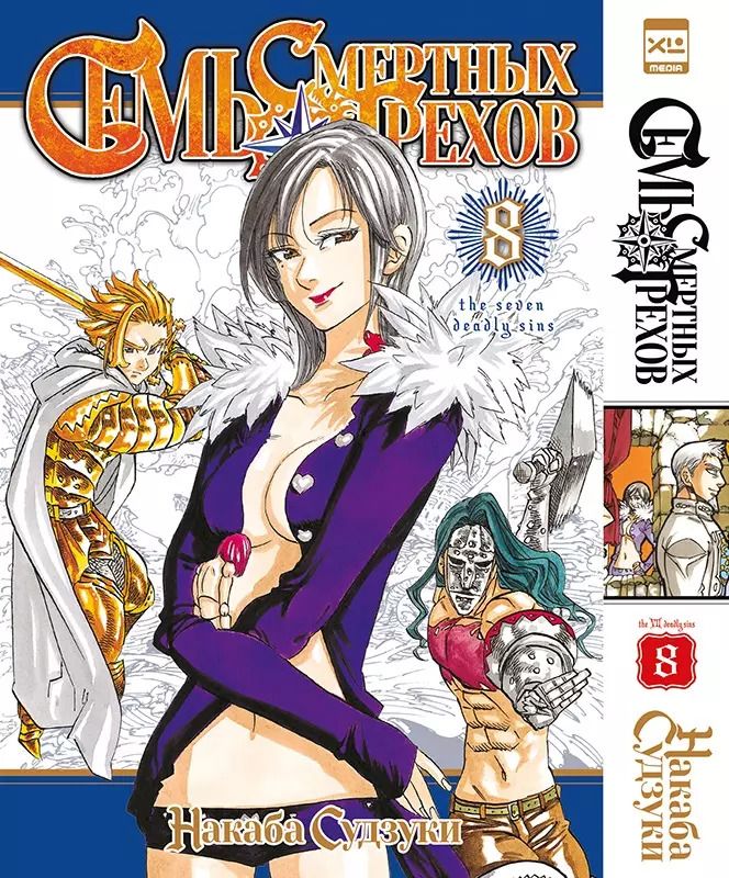 Обложка книги "Накаба Судзуки: Семь смертных грехов. Том 8"