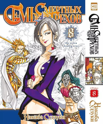 Обложка книги "Накаба Судзуки: Семь смертных грехов. Том 8"