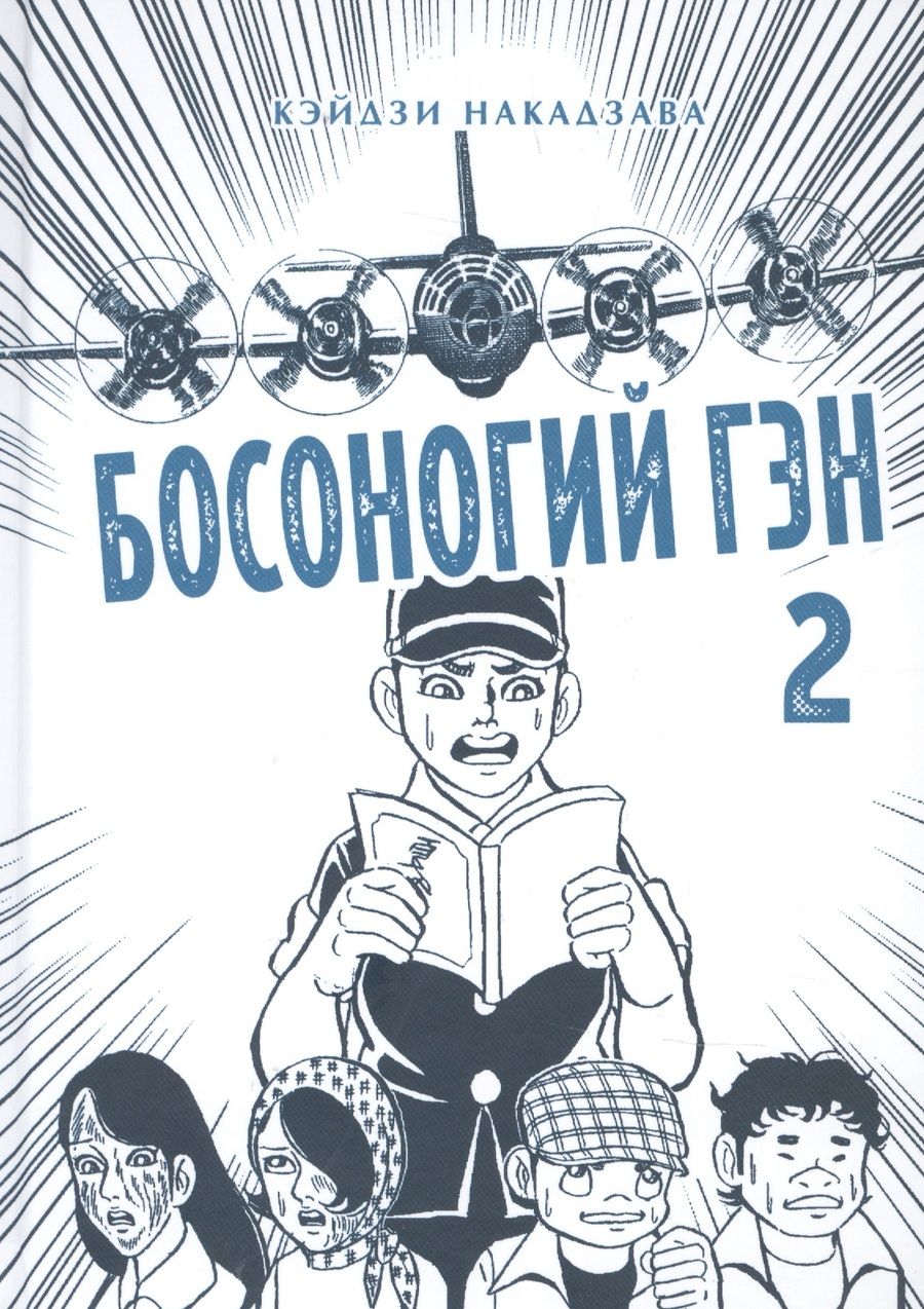 Обложка книги "Накадзава: Босоногий Гэн. Книга 2"