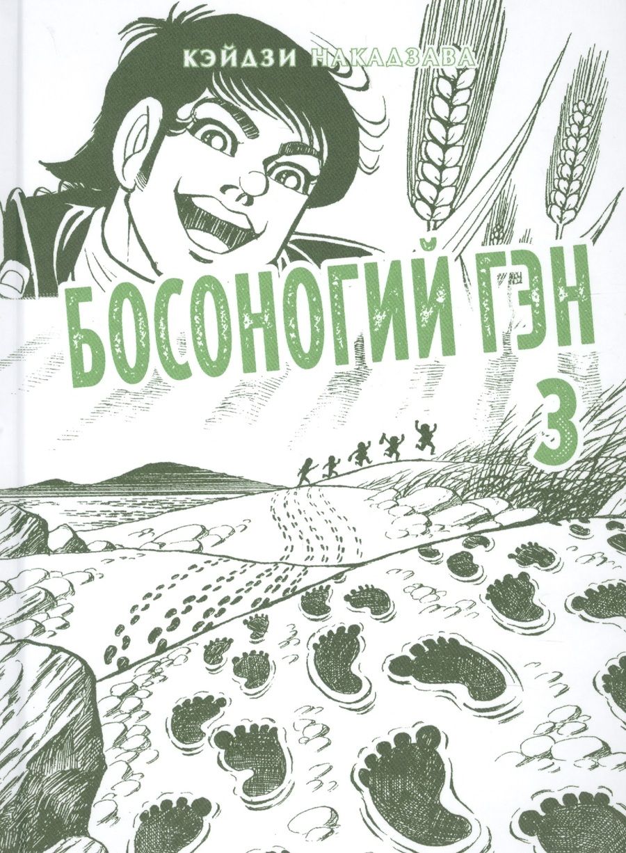 Обложка книги "Накадзава Кэйдзи: Босоногий Гэн. Книга 3"