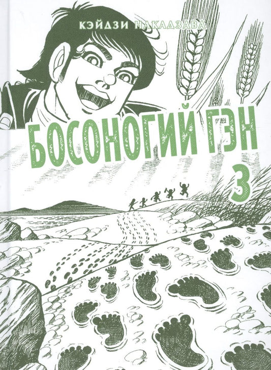 Обложка книги "Накадзава Кэйдзи: Босоногий Гэн. Книга 3"