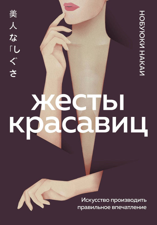 Обложка книги "Накаи: Жесты красавиц. Искусство производить правильное впечатление"