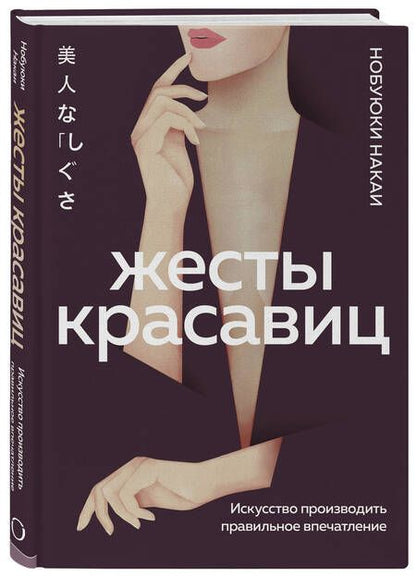 Фотография книги "Накаи: Жесты красавиц. Искусство производить правильное впечатление"
