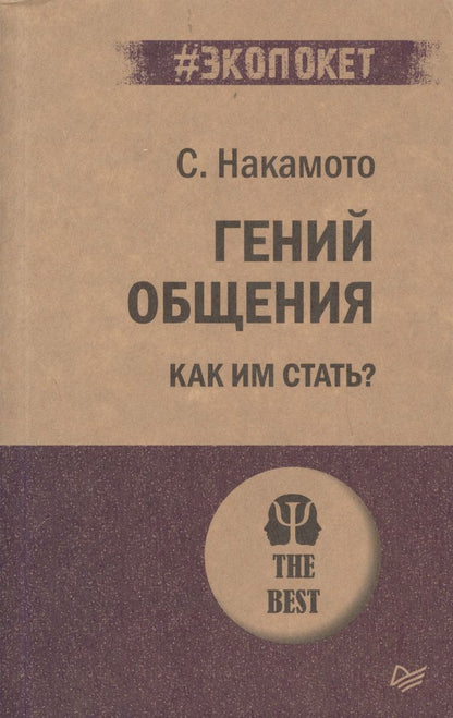 Обложка книги "Накамото: Гений общения. Как им стать?"