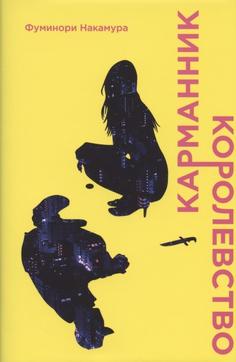 Обложка книги "Накамура: Карманник. Королевство"