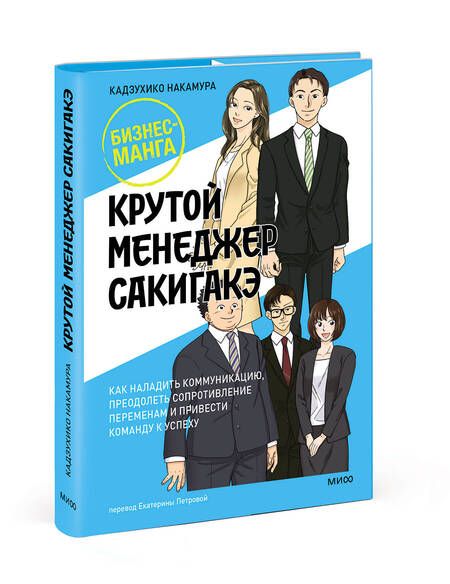 Фотография книги "Накамура: Крутой менеджер Сакигакэ. Как наладить коммуникацию, преодолеть сопротивление переменам"