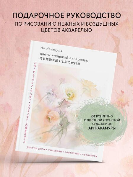 Фотография книги "Накамура: Цветы японской акварелью. Рисуем розы, тюльпаны, гортензии и сухоцветы"