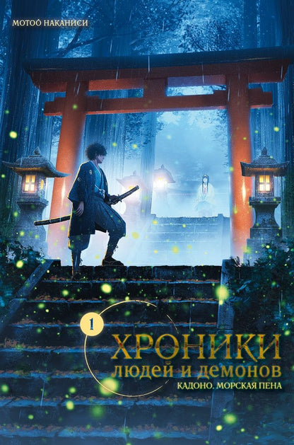 Обложка книги "Наканиси: Хроники людей и демонов. Том 1. Кадоно. Морская пена"