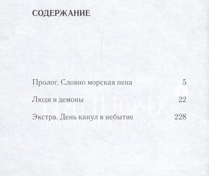 Фотография книги "Наканиси: Хроники людей и демонов. Том 1. Кадоно. Морская пена"