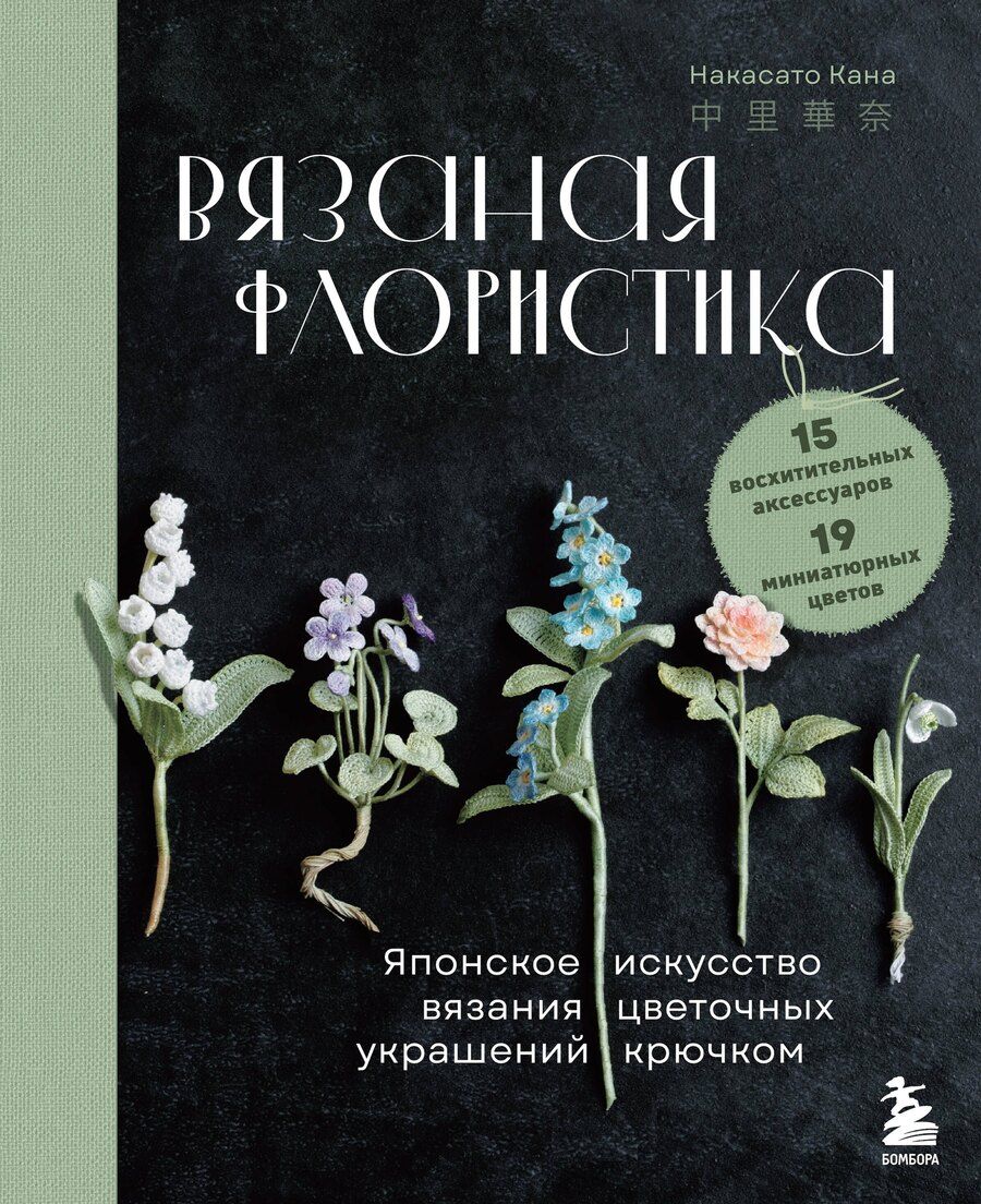 Обложка книги "Накасато Кана: Вязаная флористика. Японское искусство вязания цветочных украшений крючком"