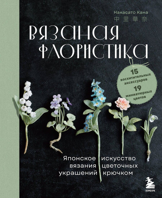 Обложка книги "Накасато Кана: Вязаная флористика. Японское искусство вязания цветочных украшений крючком"