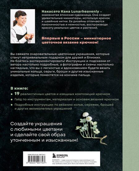 Фотография книги "Накасато Кана: Вязаная флористика. Японское искусство вязания цветочных украшений крючком"