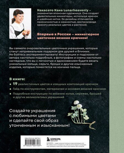 Фотография книги "Накасато Кана: Вязаная флористика. Японское искусство вязания цветочных украшений крючком"