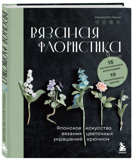 Фотография книги "Накасато Кана: Вязаная флористика. Японское искусство вязания цветочных украшений крючком"