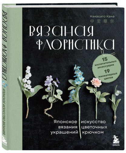 Фотография книги "Накасато Кана: Вязаная флористика. Японское искусство вязания цветочных украшений крючком"