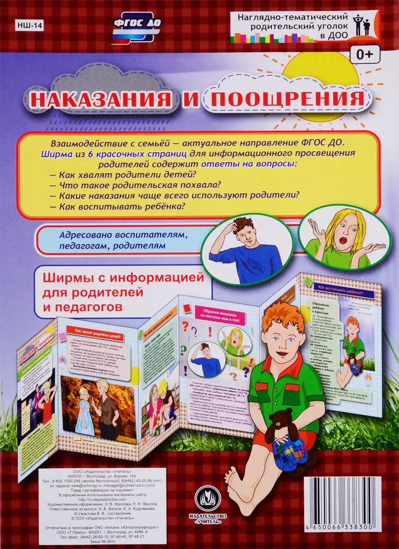 Обложка книги "Наказания и поощрения. Ширма с информацией для родителей и педагогов"