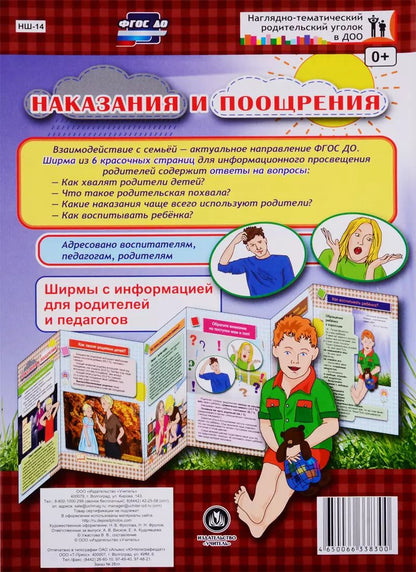 Обложка книги "Наказания и поощрения. Ширма с информацией для родителей и педагогов"