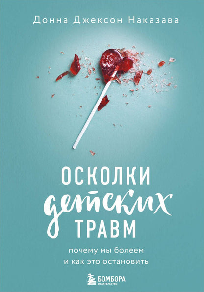 Обложка книги "Наказава: Осколки детских травм. Почему мы болеем и как это остановить"