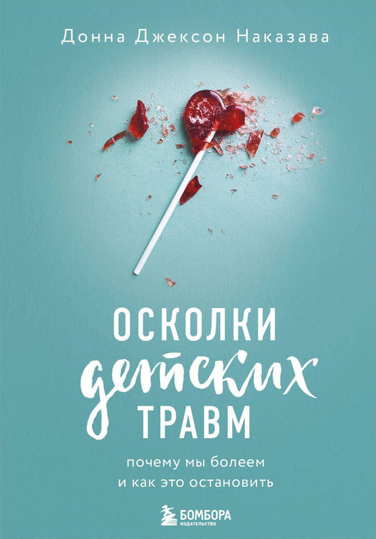 Обложка книги "Наказава: Осколки детских травм. Почему мы болеем и как это остановить"