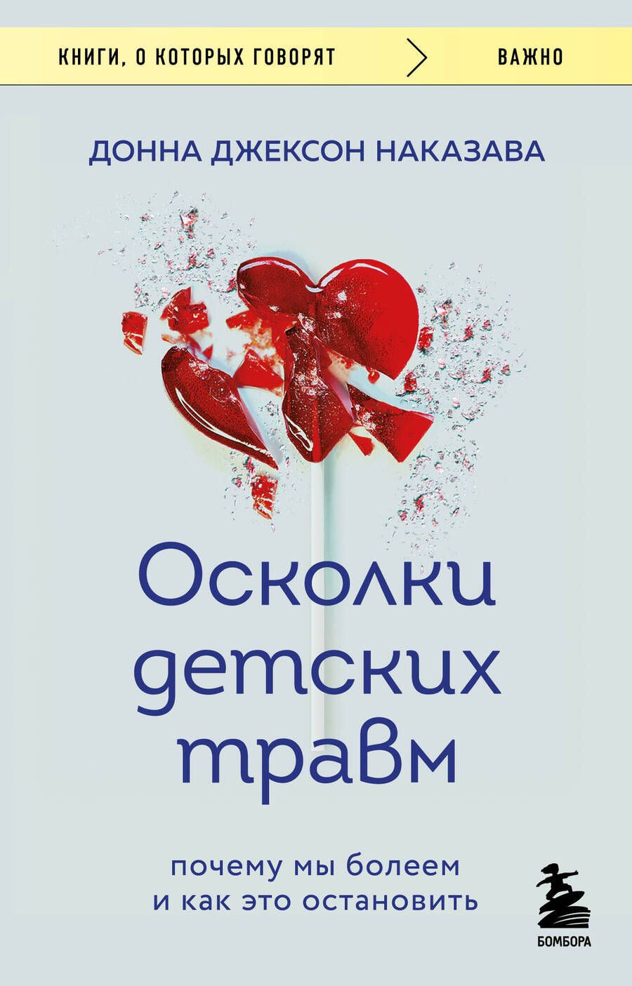 Обложка книги "Наказава: Осколки детских травм. Почему мы болеем и как это остановить"