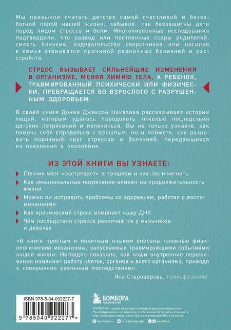 Фотография книги "Наказава: Осколки детских травм. Почему мы болеем и как это остановить"