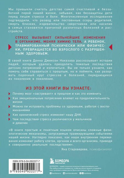 Фотография книги "Наказава: Осколки детских травм. Почему мы болеем и как это остановить"