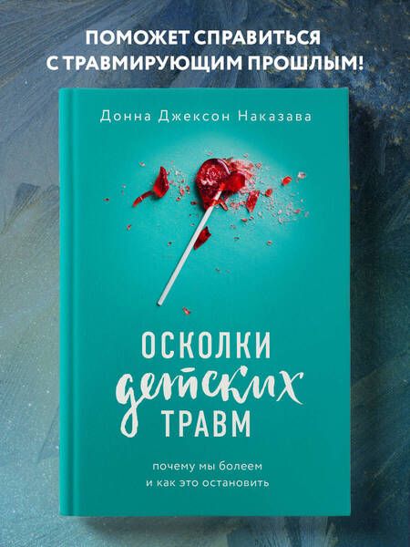 Фотография книги "Наказава: Осколки детских травм. Почему мы болеем и как это остановить"