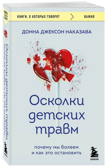 Фотография книги "Наказава: Осколки детских травм. Почему мы болеем и как это остановить"