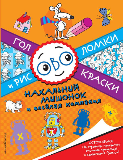 Обложка книги "Нахальный мышонок и весёлая компания"