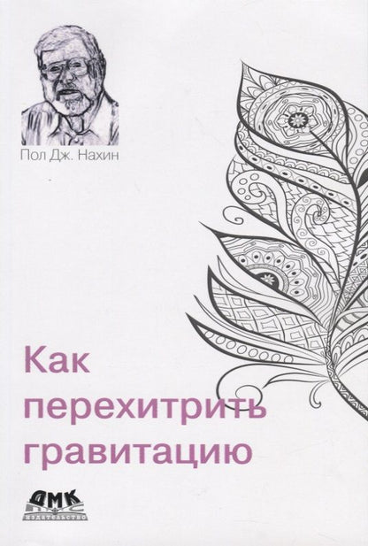 Обложка книги "Нахин: Как перехитрить гравитацию. И другие повседневные (и не очень) идеи для использования физико-математ"