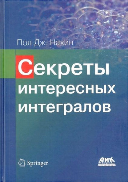 Обложка книги "Нахин: Секреты интересных интегралов"