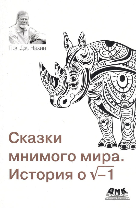 Обложка книги "Нахин: Сказки мнимого мира. История о корне из минус 1. С новым предисловием автора"