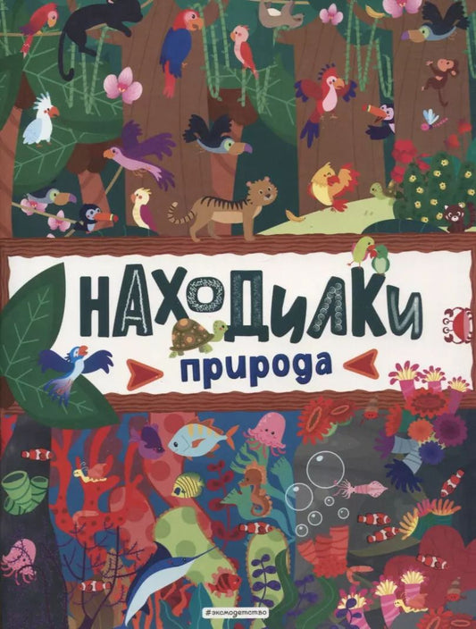 Обложка книги "Находилки. Природа"