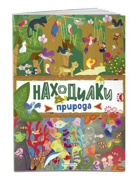 Фотография книги "Находилки. Природа"