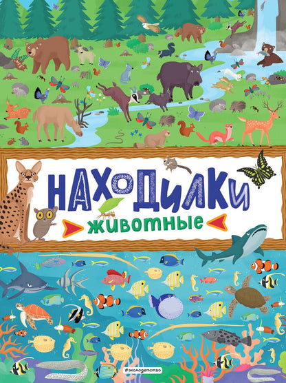 Обложка книги "Находилки. Животные"