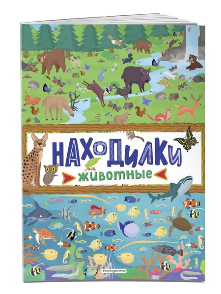 Фотография книги "Находилки. Животные"