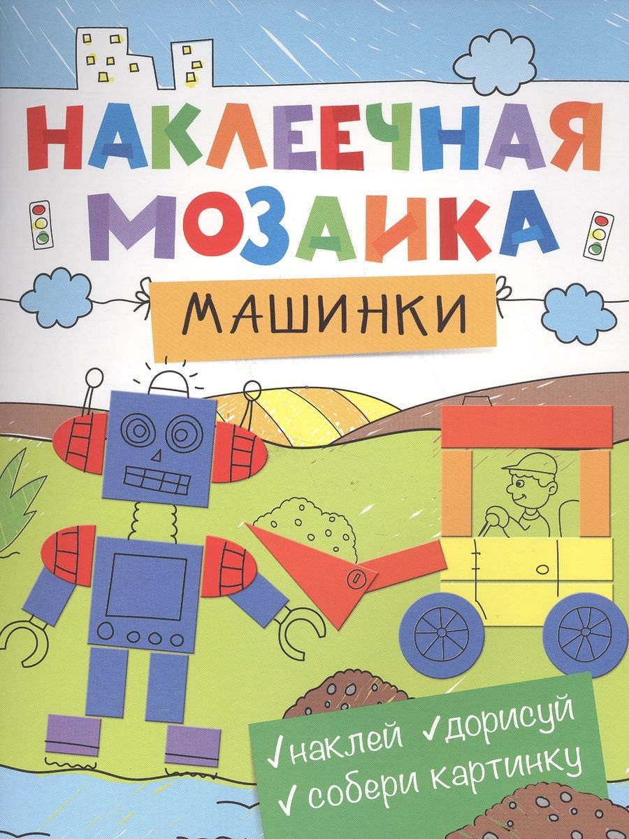 Обложка книги "Наклеечная мозаика. Машинки"