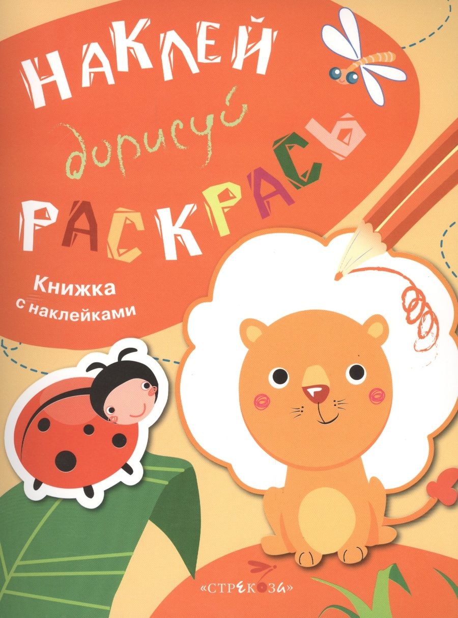 Обложка книги "Наклей. Дорисуй. Раскрась. Выпуск 2. Лев. Книжка с наклейками"