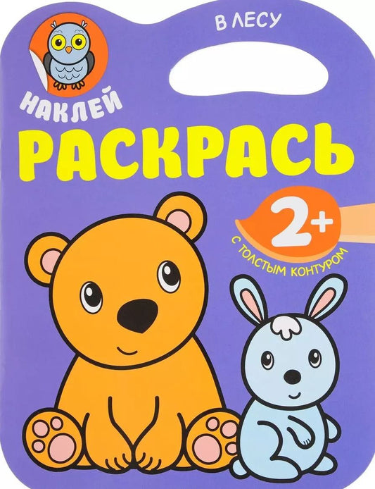 Обложка книги "Наклей. Раскрасть. В лесу"