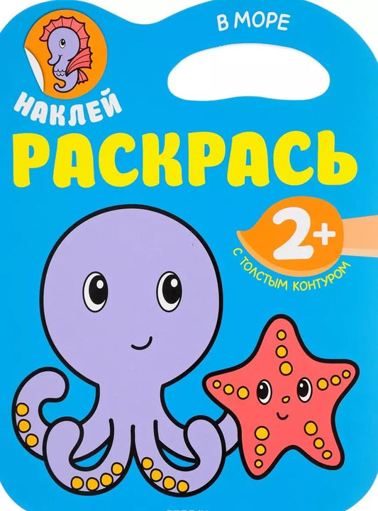Обложка книги "Наклей. Раскрасть. В море"
