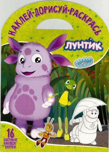 Обложка книги "Наклей, дорисуй и раскрась "Лунтик и его друзья""