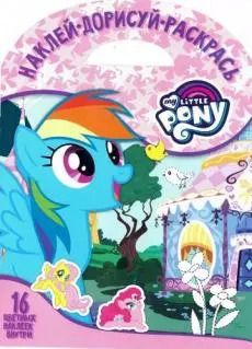 Обложка книги "Наклей, дорисуй и раскрась! № НДР 1710 ("Мой маленький пони")"