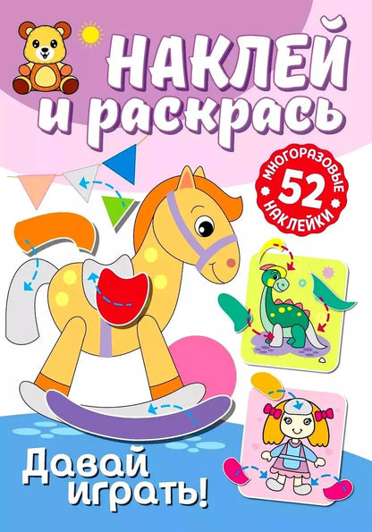 Обложка книги "Наклей и раскрась. Давай играть!"