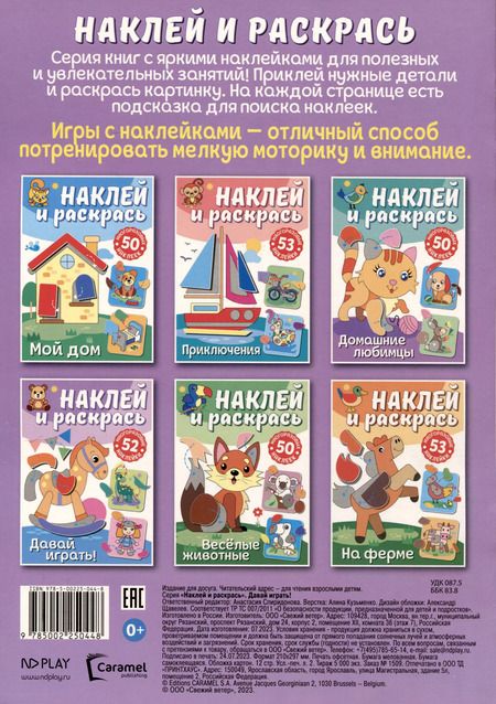 Фотография книги "Наклей и раскрась. Давай играть!"