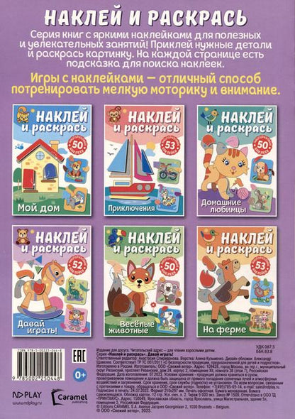 Фотография книги "Наклей и раскрась. Давай играть!"
