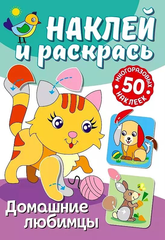 Обложка книги "Наклей и раскрась. Домашние любимцы"