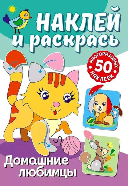 Обложка книги "Наклей и раскрась. Домашние любимцы"